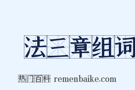 約法三章组词是什么意思的图片